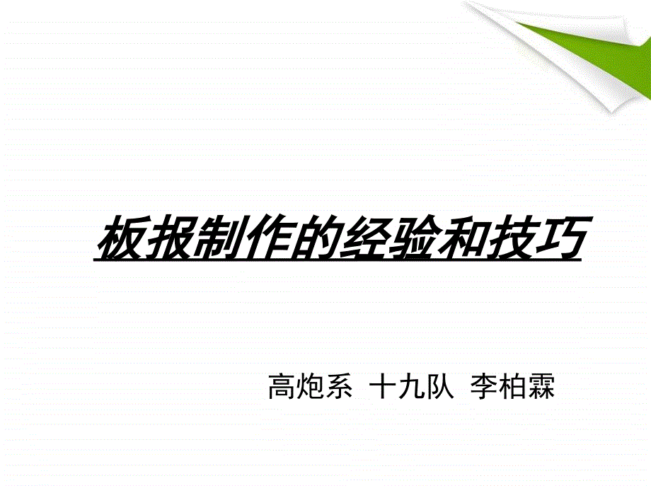 板报制作的经验和技巧[25页]_第1页