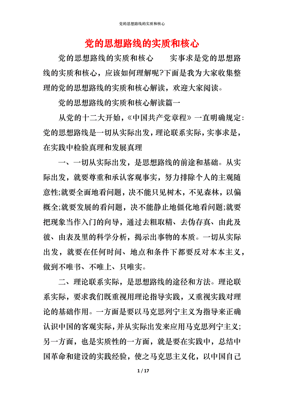 （精编）党的思想路线的实质和核心_第1页