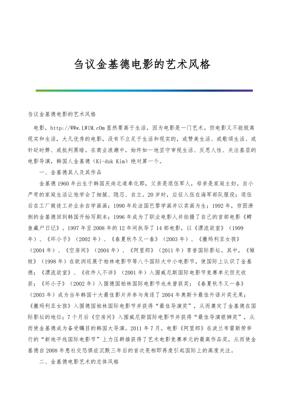 刍议金基德电影的艺术风格_第1页