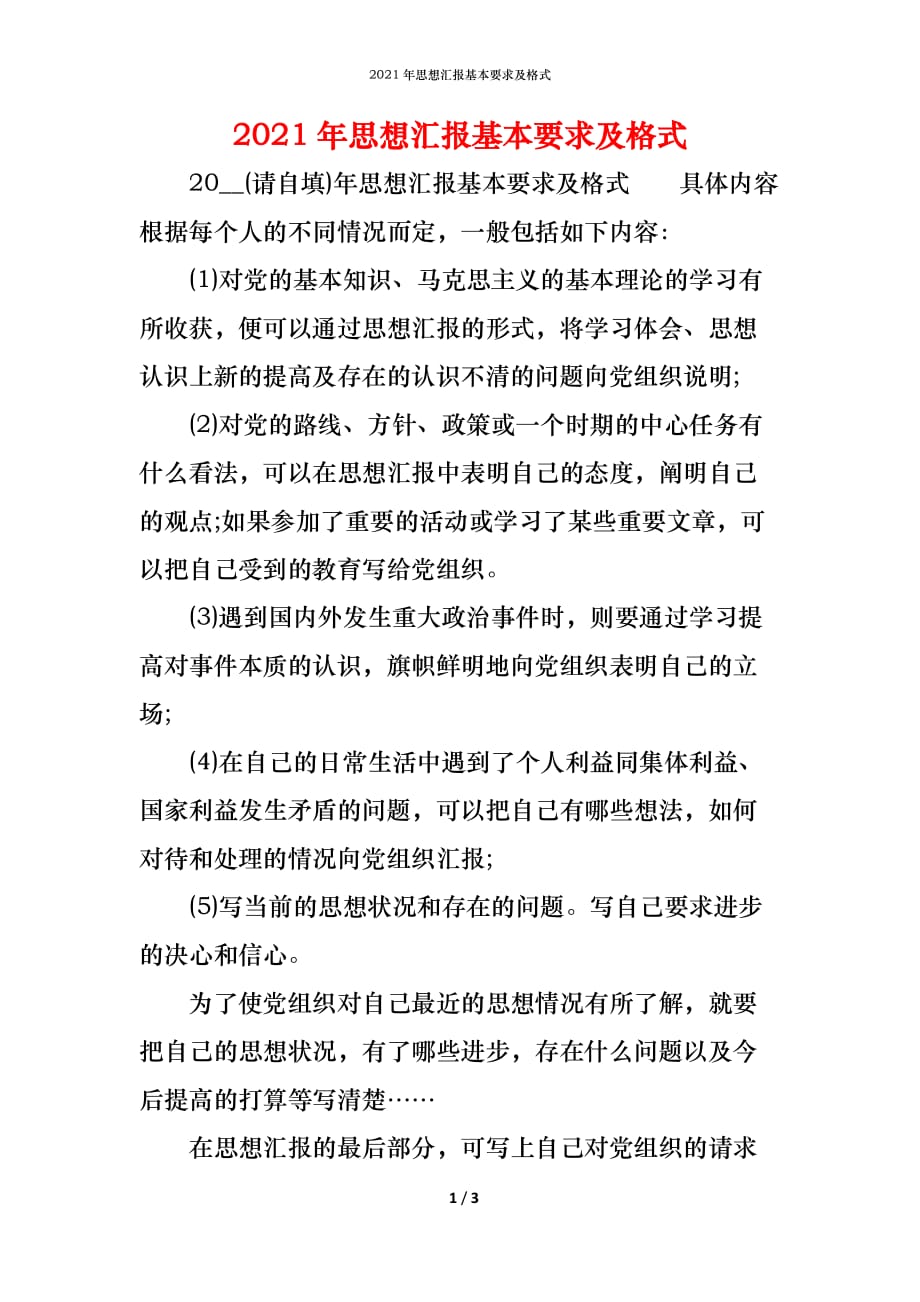 （精编）2021年思想汇报基本要求及格式_第1页