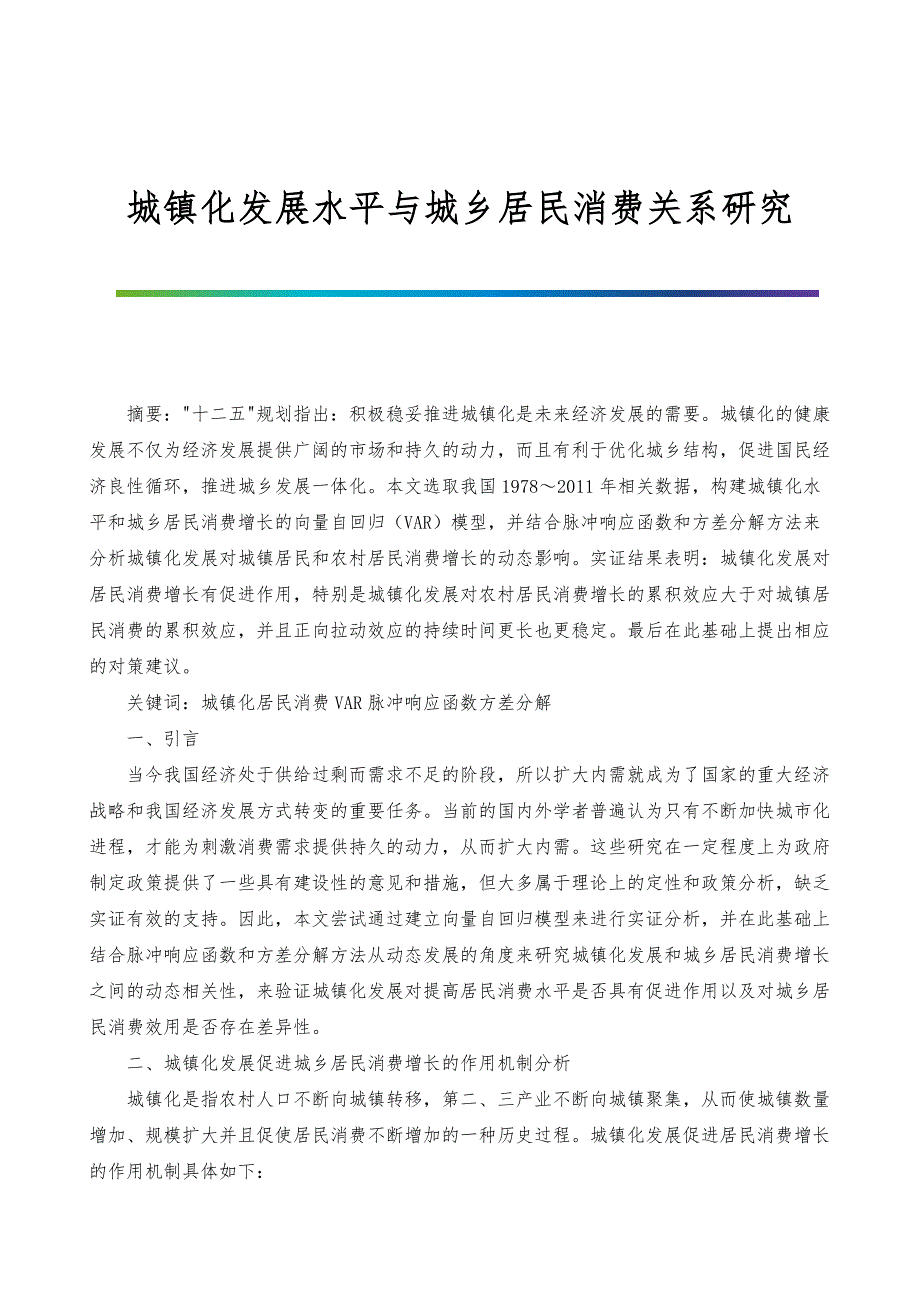城镇化发展水平与城乡居民消费关系研究_第1页