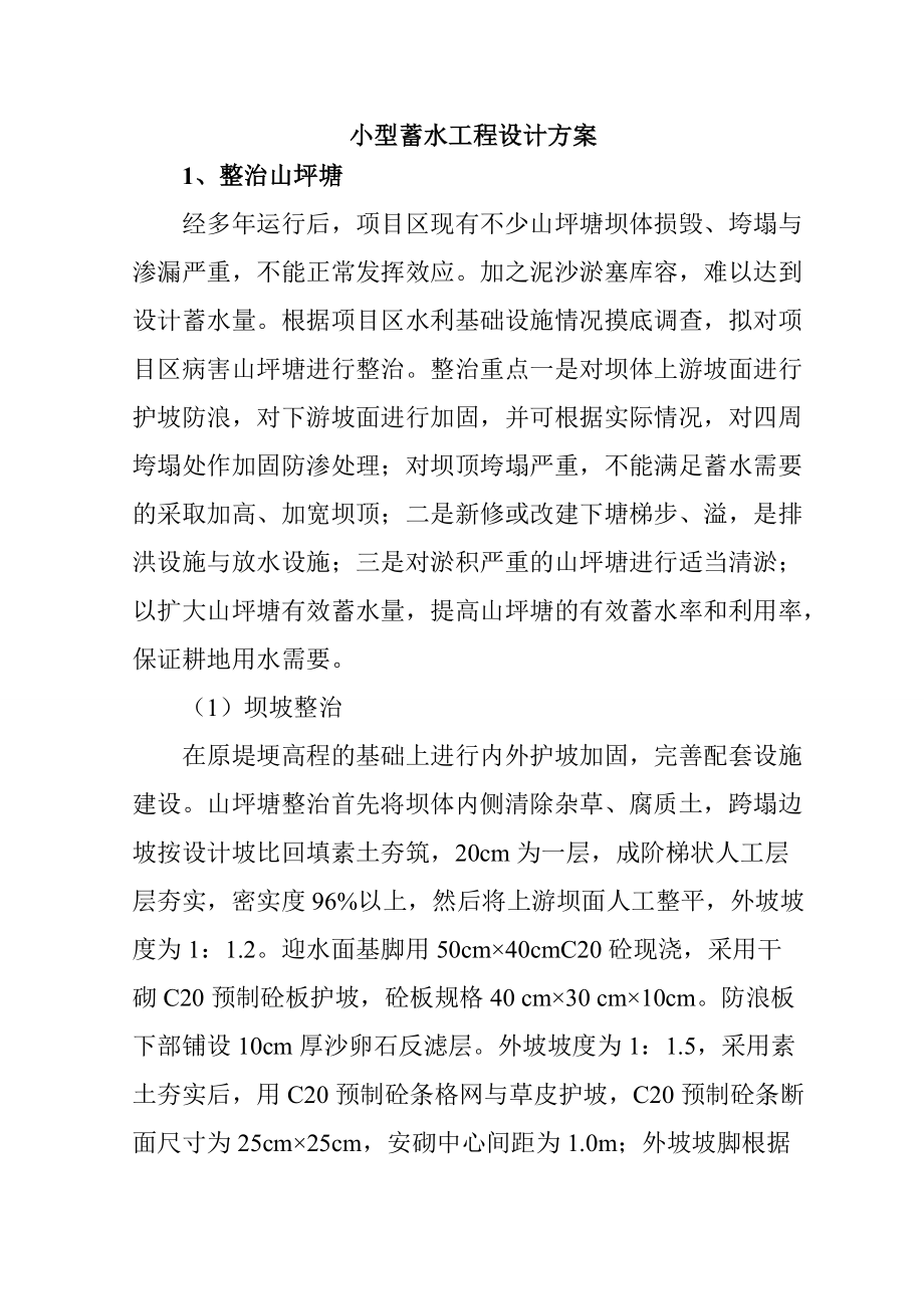 小型蓄水工程设计方案_第1页