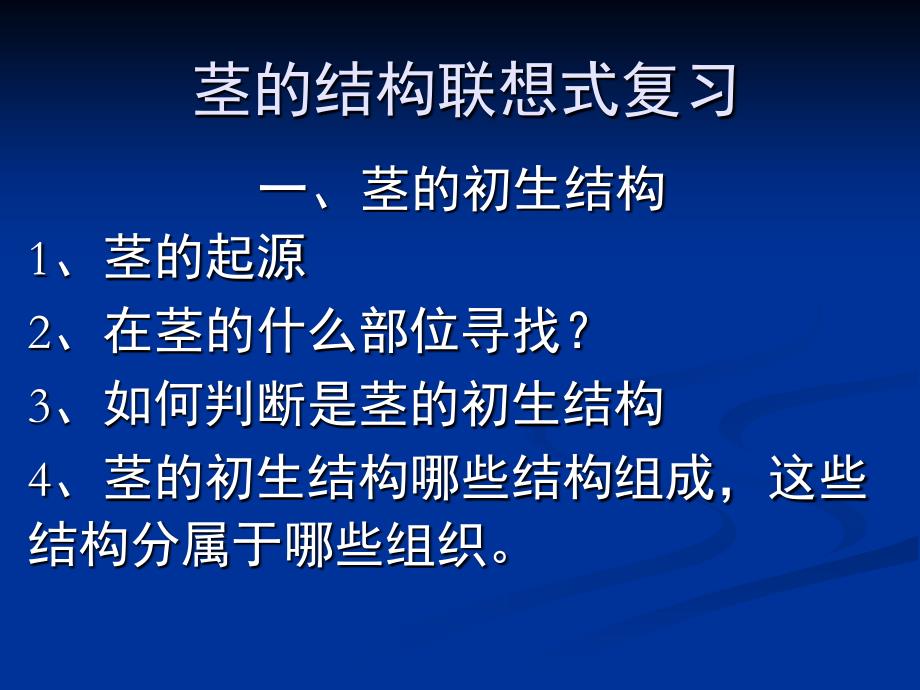 植物学：茎的结构联想式复_第1页