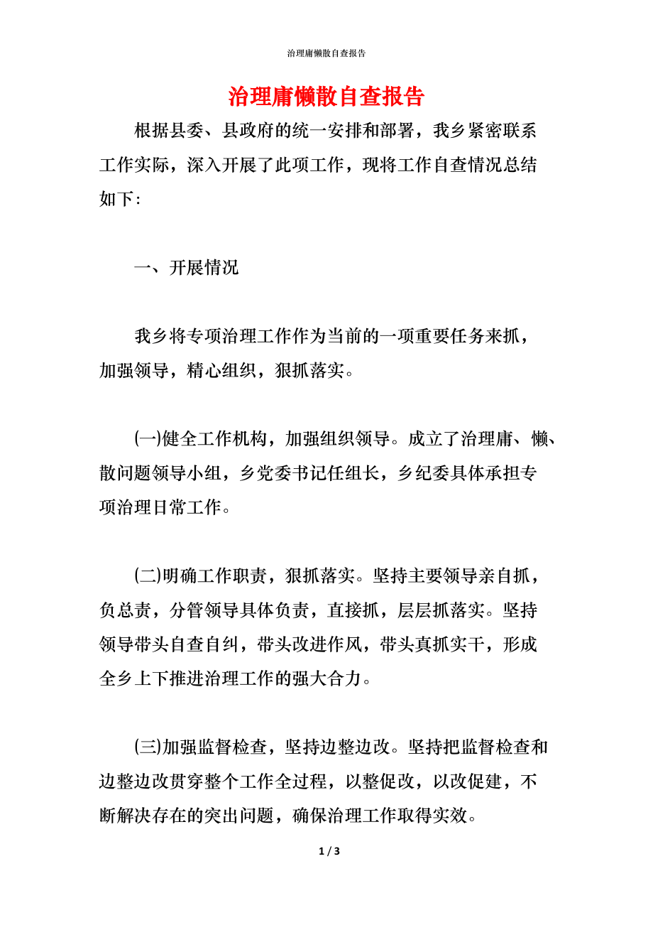 （精编）2021治理庸懒散自查报告_第1页