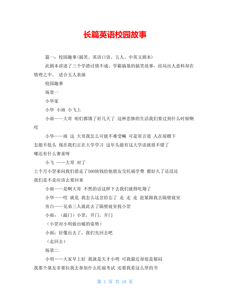 长篇英语校园故事_第1页