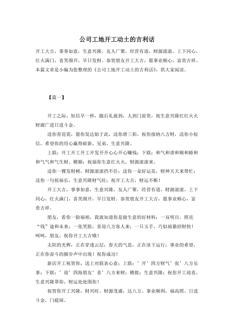 公司工地开工动土的吉利话_第1页