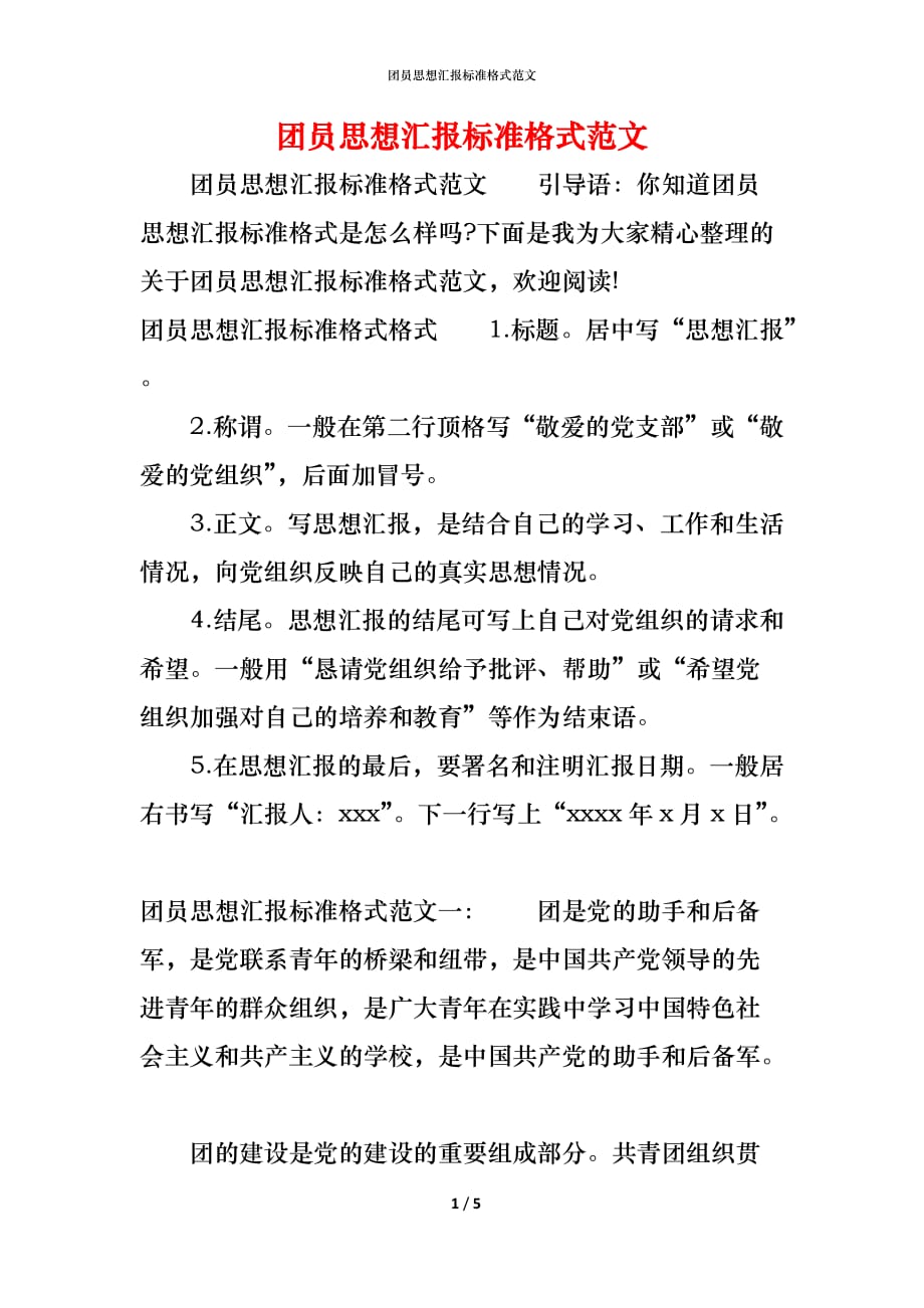 （精编）团员思想汇报标准格式范文_第1页