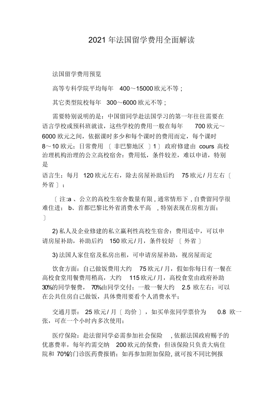 最全面2021年法国留学费用全面解读_第1页
