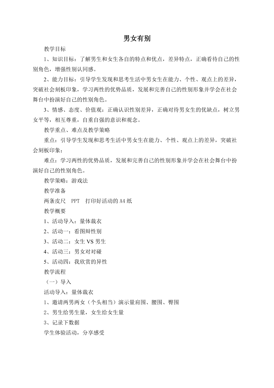 男女有别 教案心理健康七年级-通用版_第1页