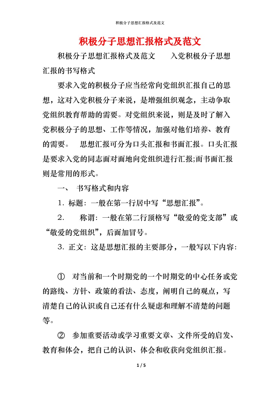 （精编）积极分子思想汇报格式及范文_1_第1页