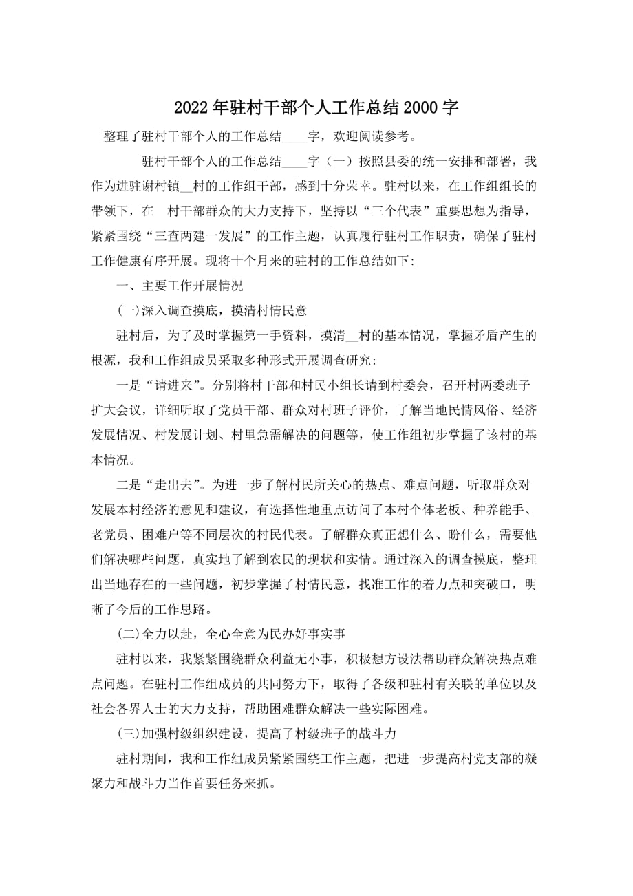 2022年驻村干部个人工作总结2000字_第1页