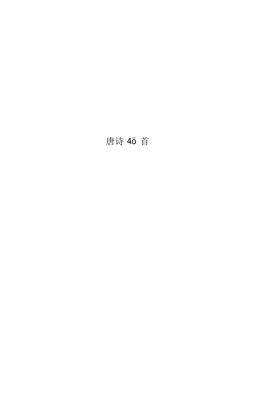 精华唐诗40首_第1页