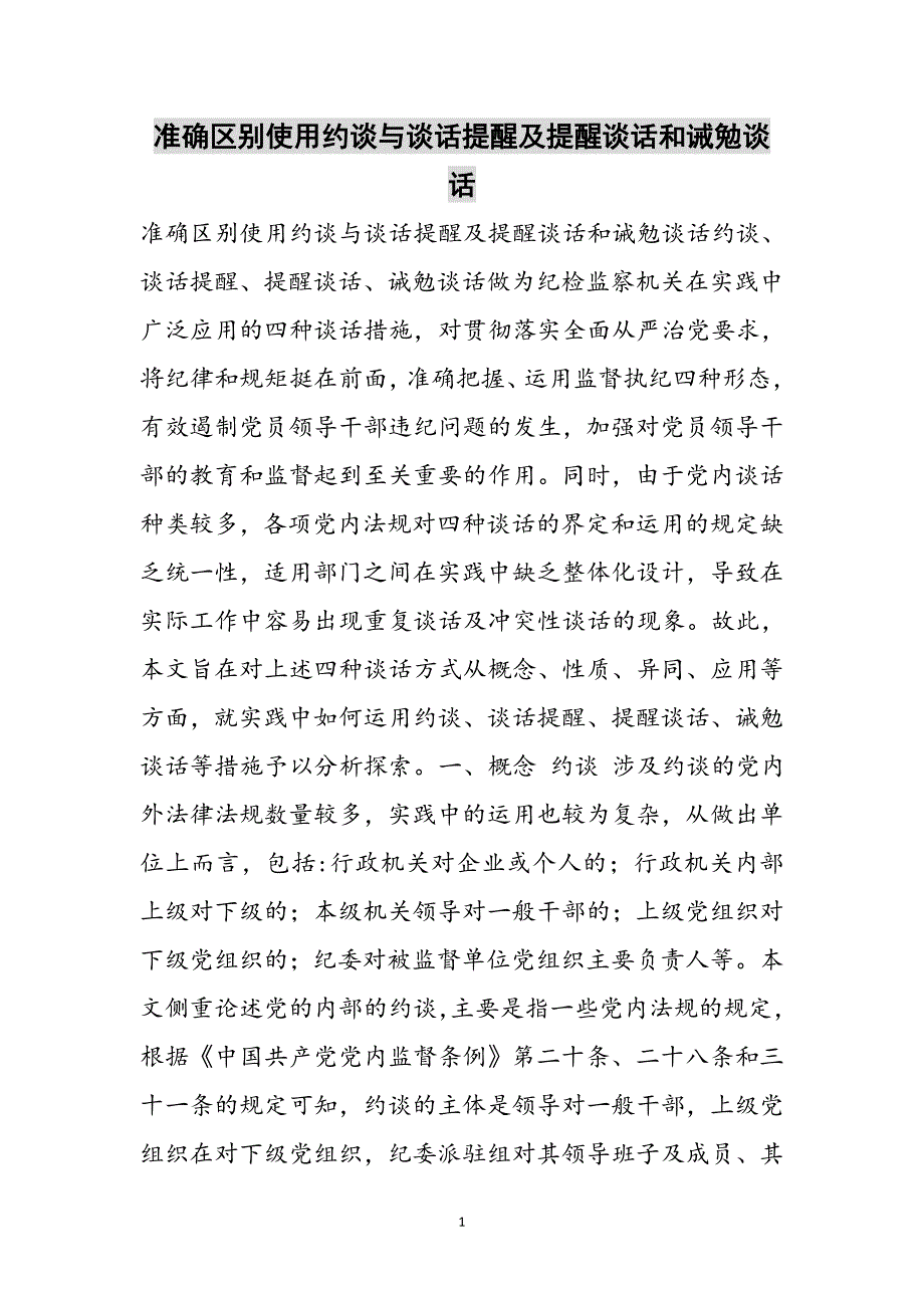 准确区别使用约谈与谈话提醒及提醒谈话和诫勉谈话范文_第1页
