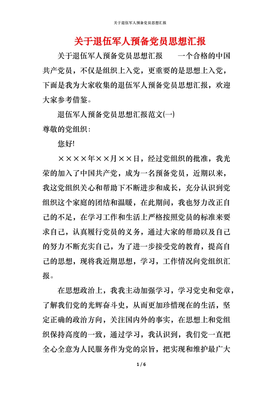 （精编）关于退伍军人预备党员思想汇报_第1页