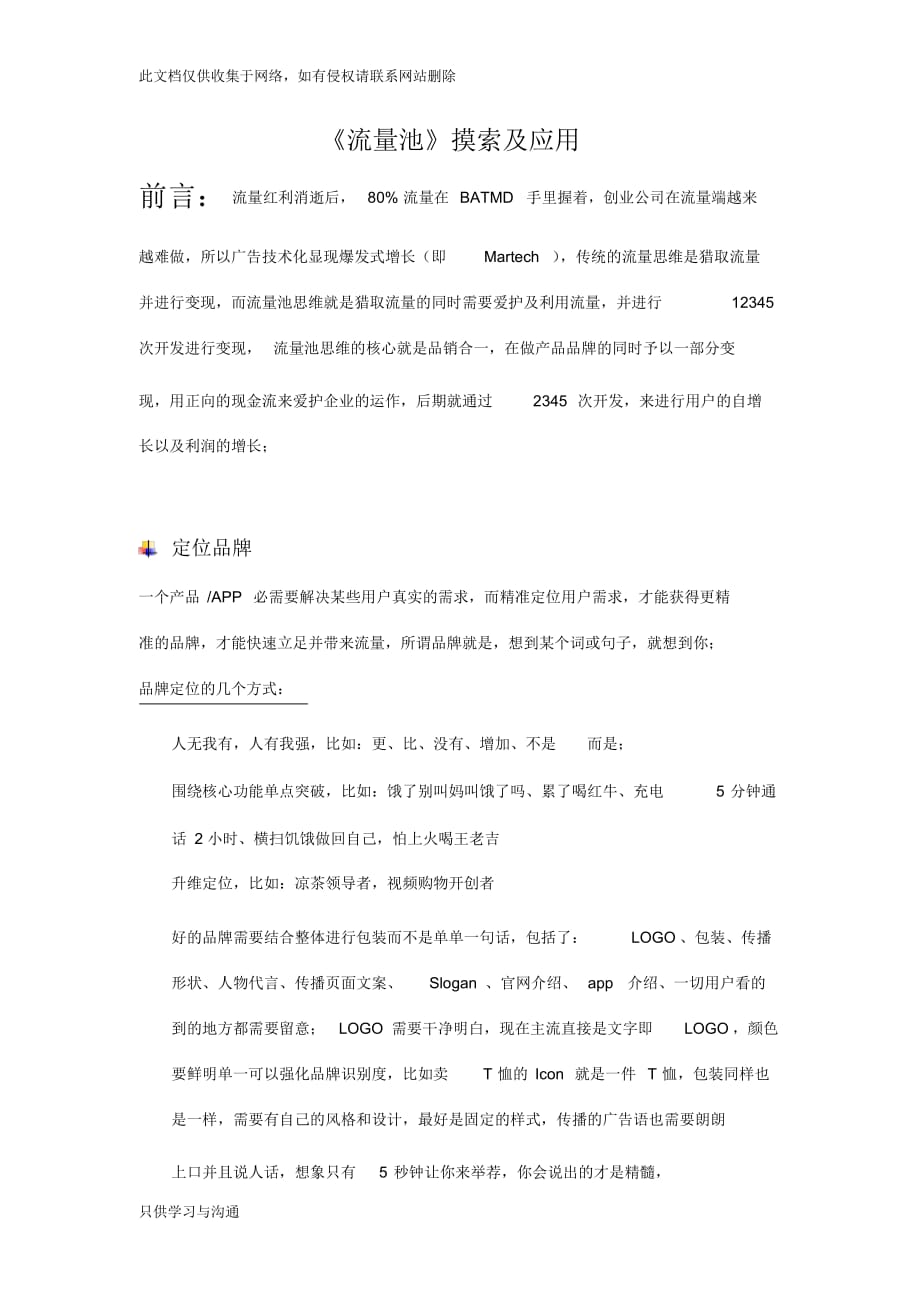 最全面流量池思维doc资料_第1页