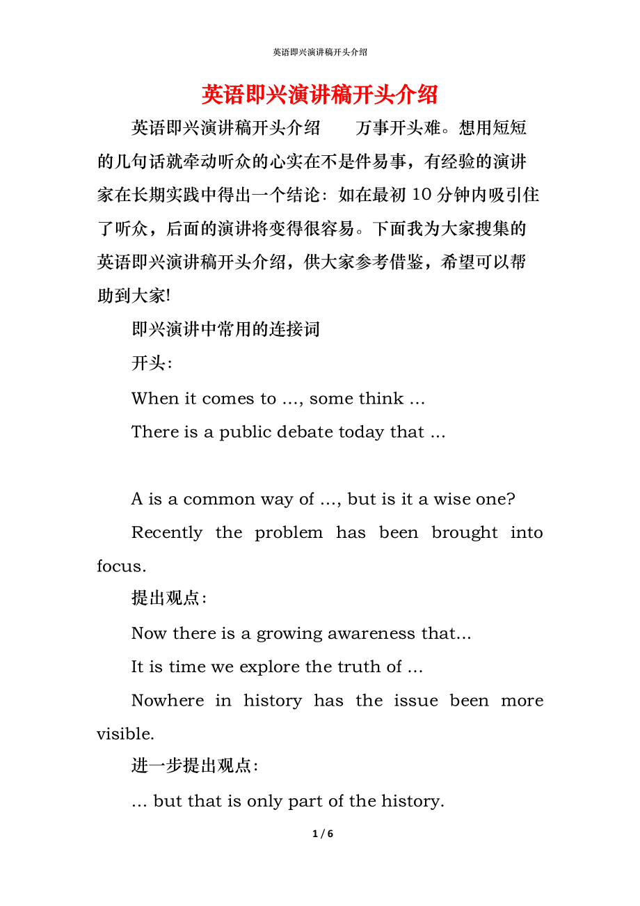 （精编）英语即兴演讲稿开头介绍_第1页