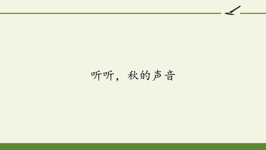 部编版三年级语文7听听秋的声音（课件）_第1页