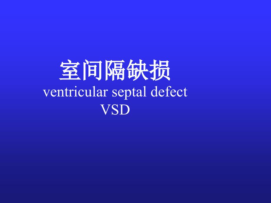 儿科学教学课件：室间隔缺损_第1页