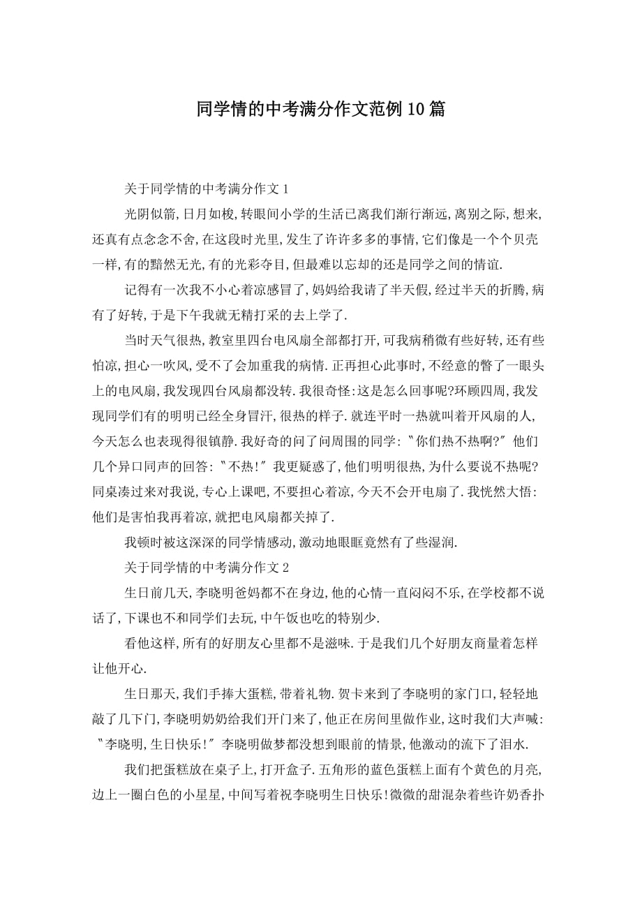 同学情的中考满分作文范例10篇_第1页