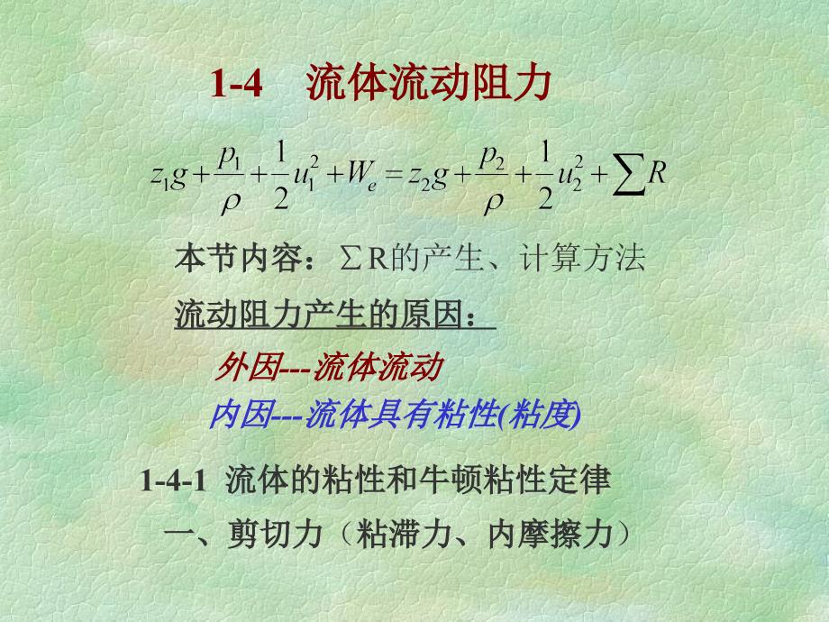 化工原理：1.3 流动阻力_第1页