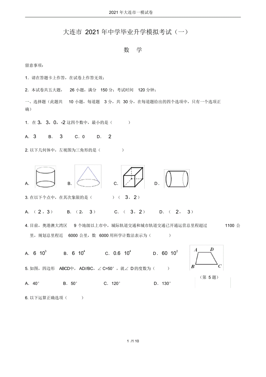 超详细2021年大连市一模试卷_第1页