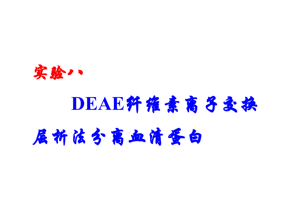 生物化学实验课件：DEAE纤维素离子交换层析法分离血清蛋白_第1页
