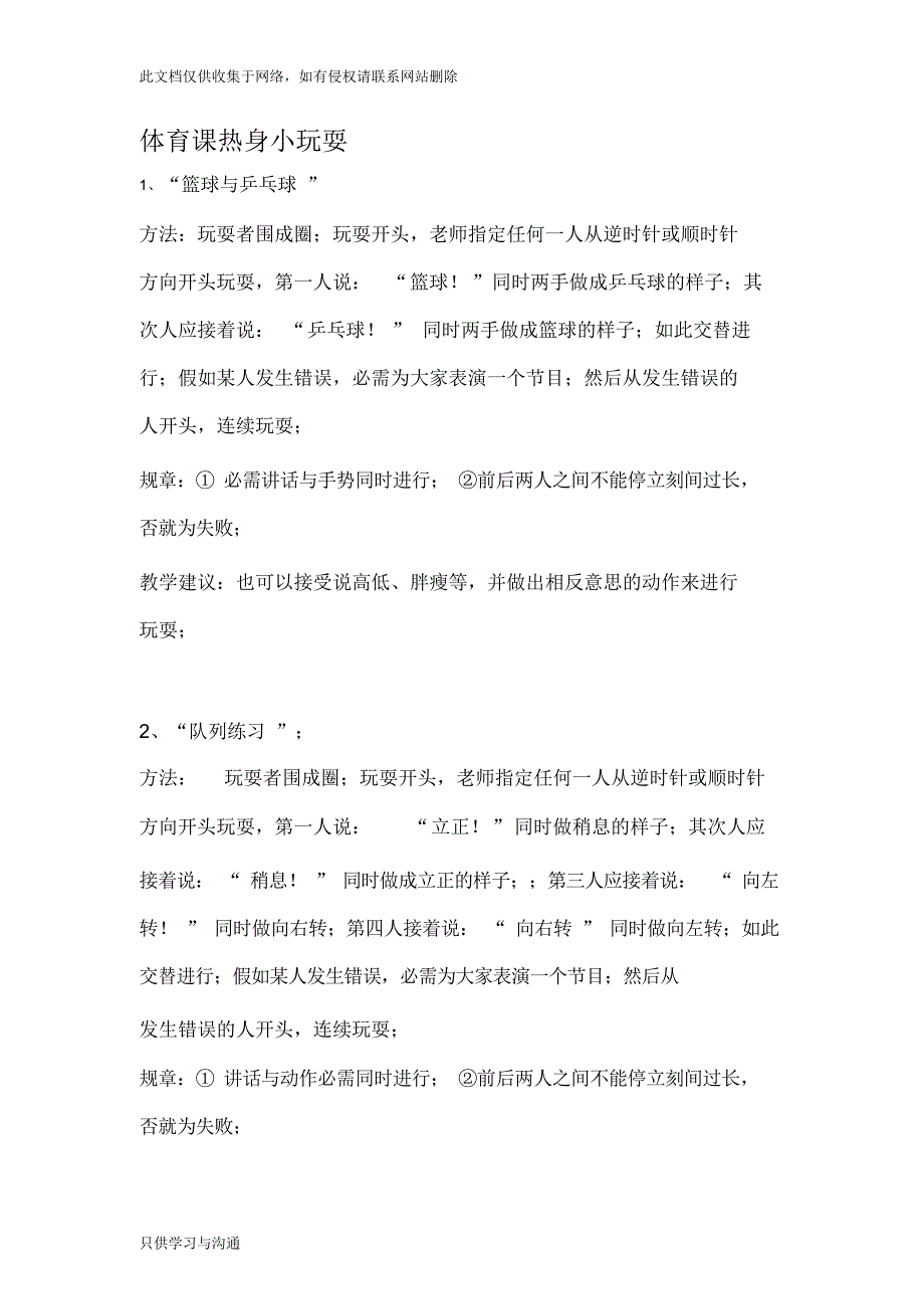 精编体育课热身游戏汇编25个word版本_第1页