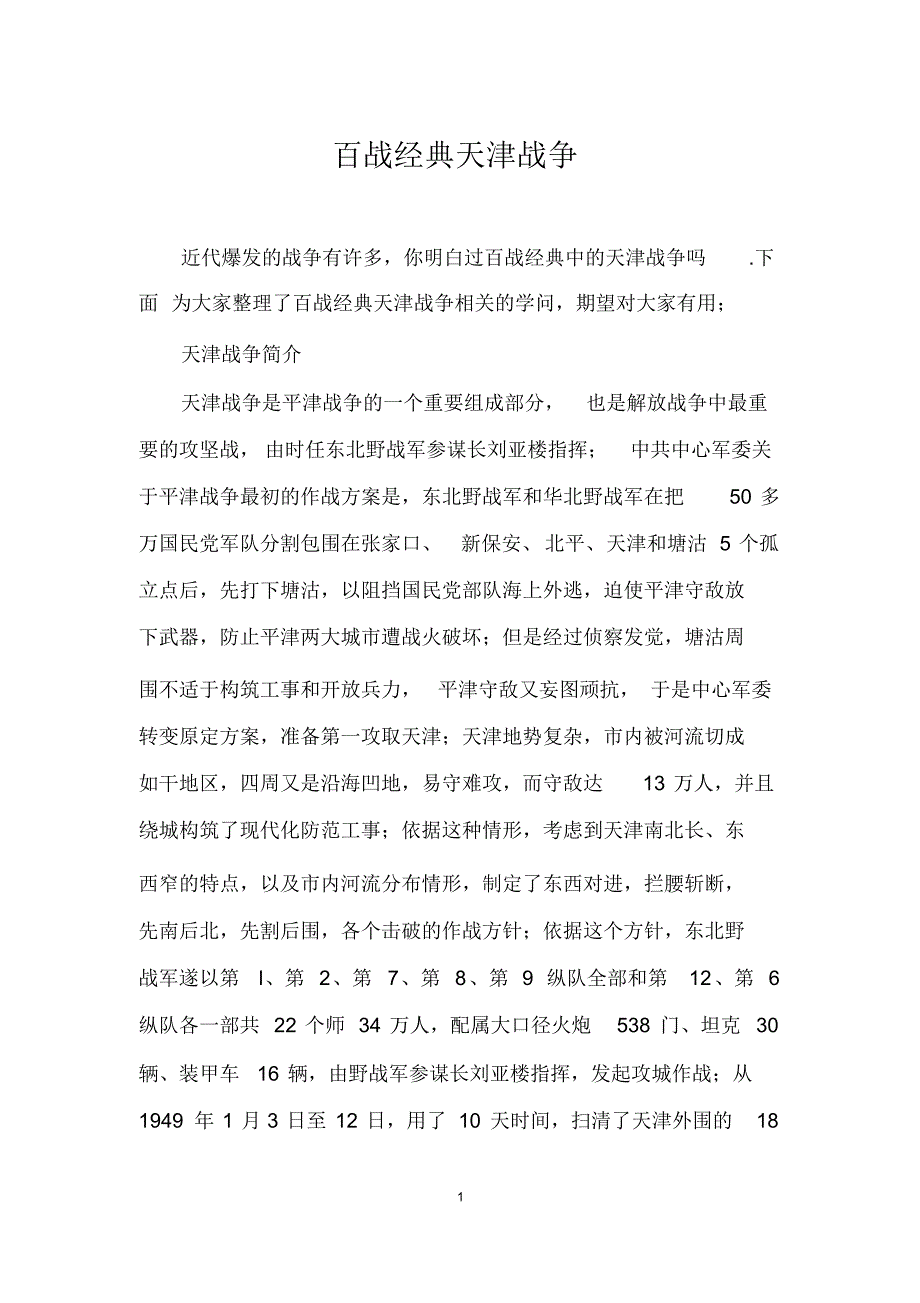 百战经典天津战役_第1页