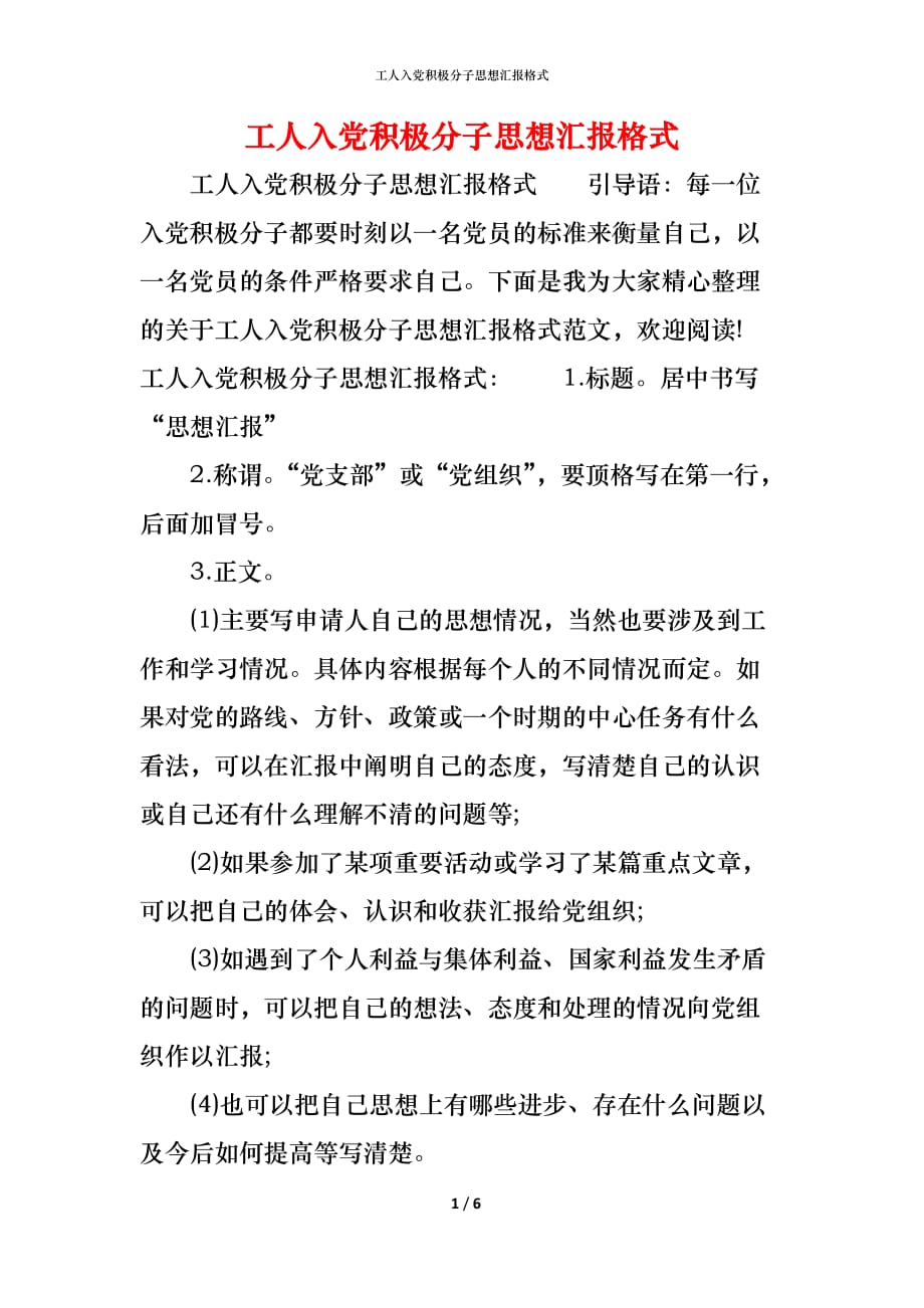 （精编）工人入党积极分子思想汇报格式_第1页