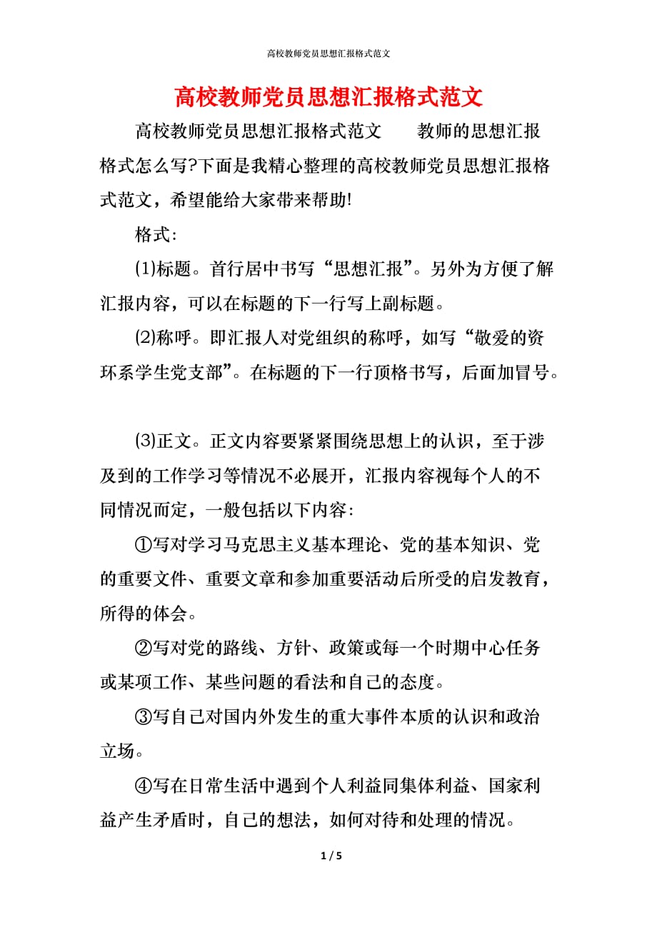 （精编）高校教师党员思想汇报格式范文_第1页