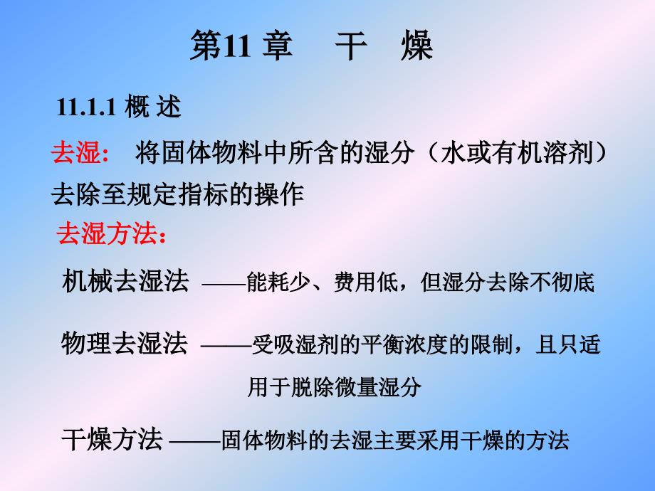 化工原理：第11 章 干燥 (2)_第1页