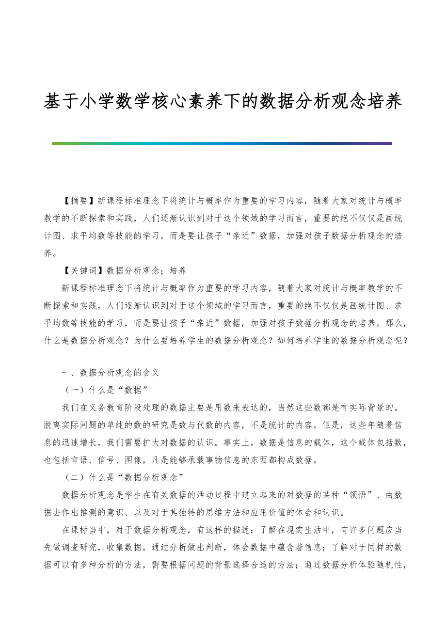 基于小学数学核心素养下的数据分析观念培养_第1页
