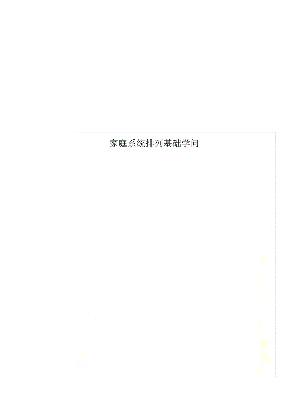 精编家庭系统排列基础知识_第1页