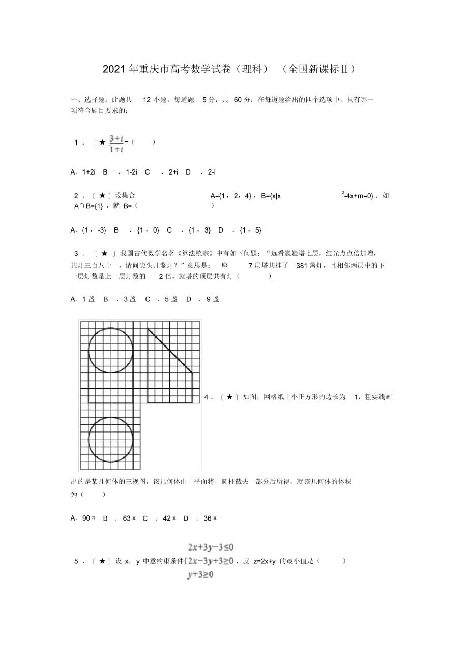 超详细2021年重庆市高考数学试卷(理科)(全国新课标Ⅱ)_第1页