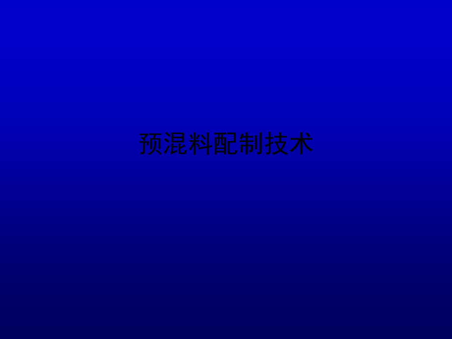 动物营养与饲料：预混料配制技术1_第1页