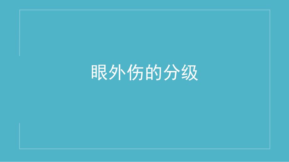 眼外伤的分级_第1页