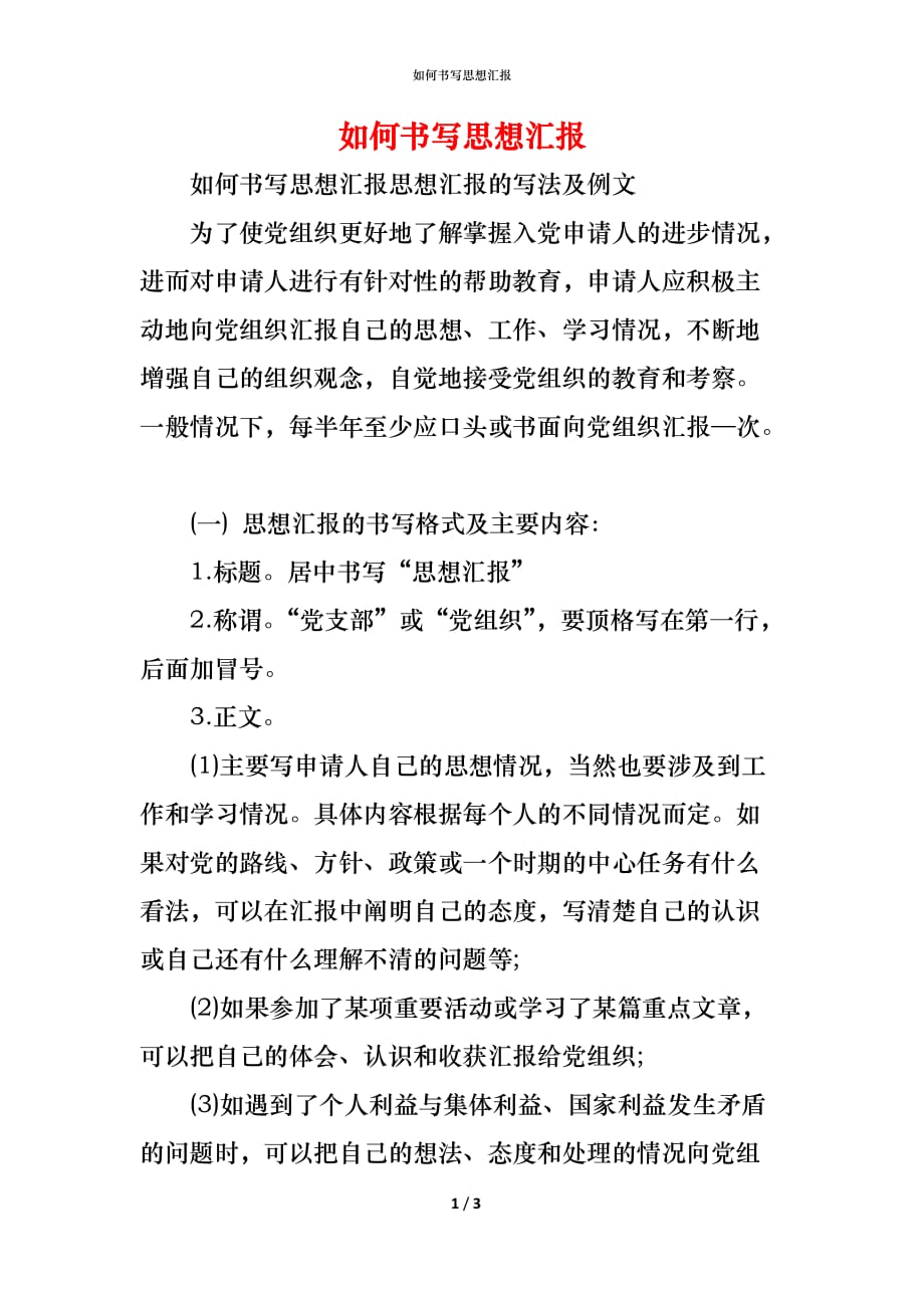 （精编）如何书写思想汇报_第1页