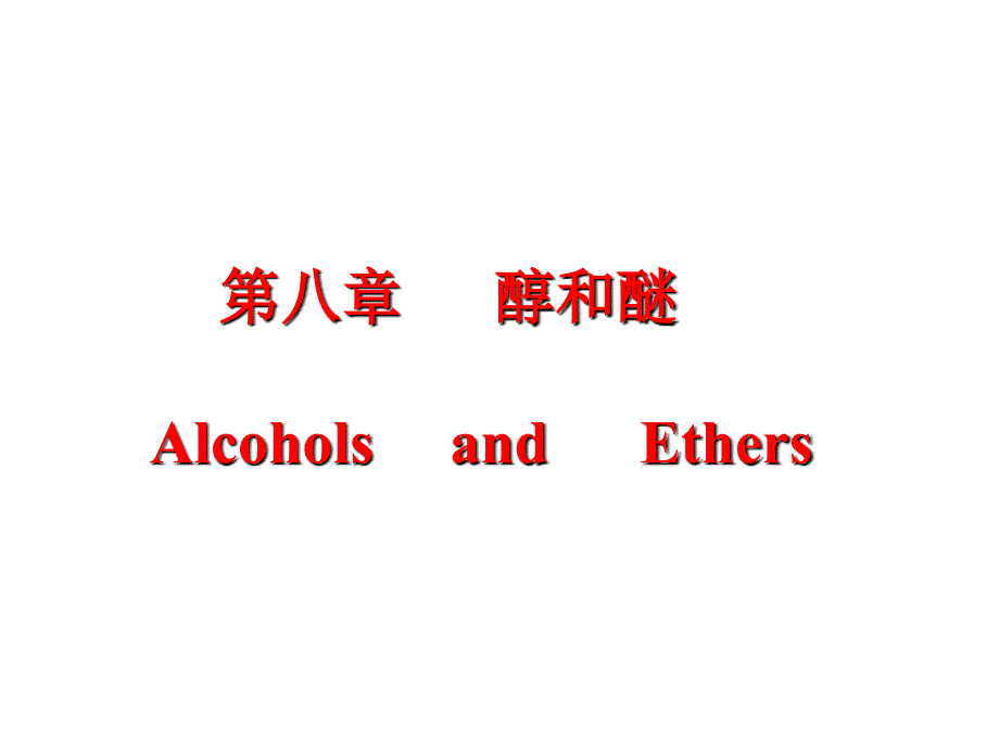 有机化学：第八章 醇和醚_第1页