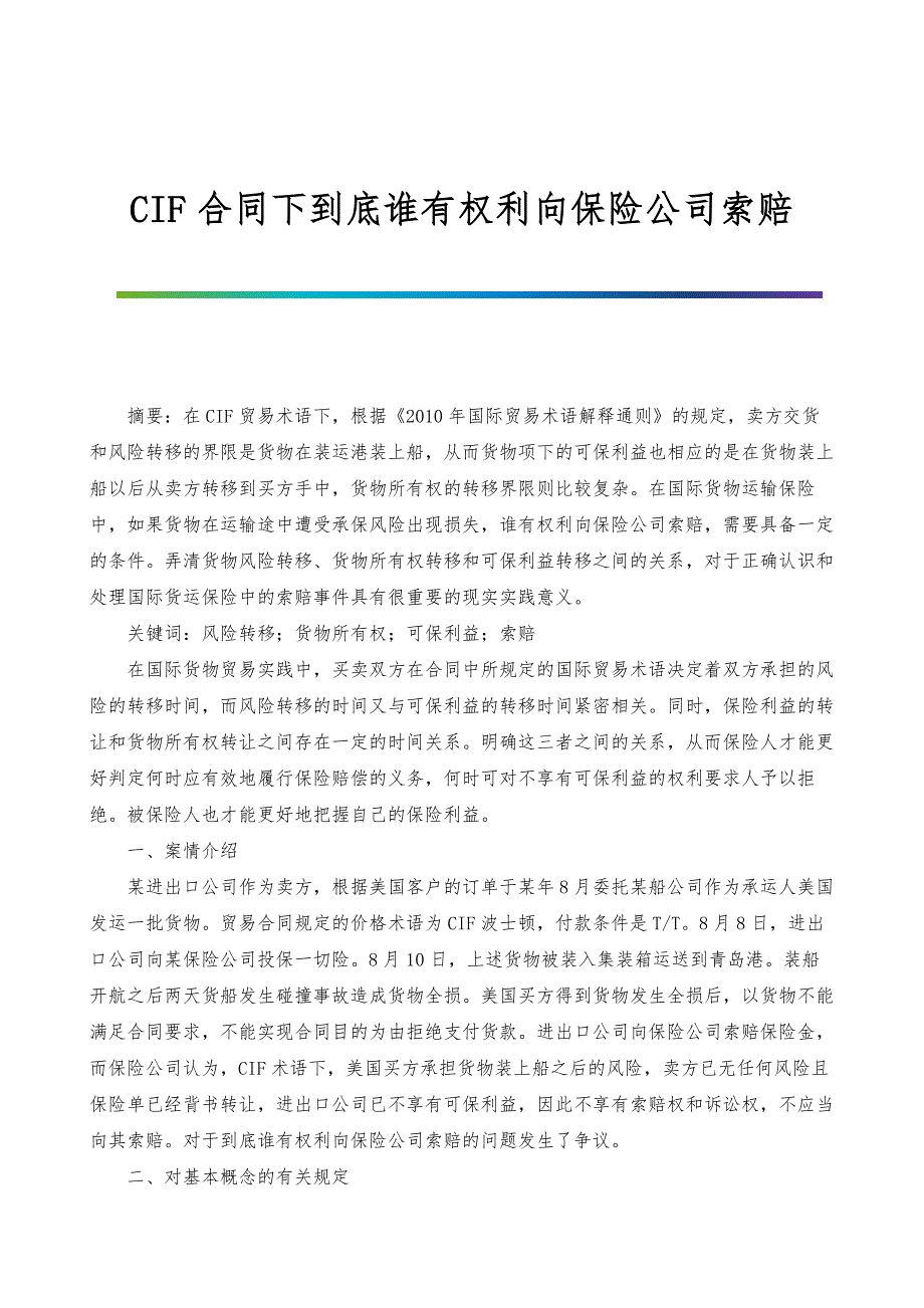 CIF合同下到底谁有权利向保险公司索赔_第1页