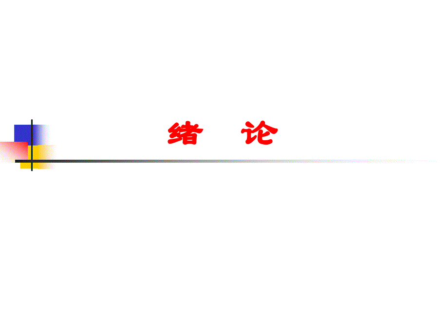 植物化学保护：绪论_第1页