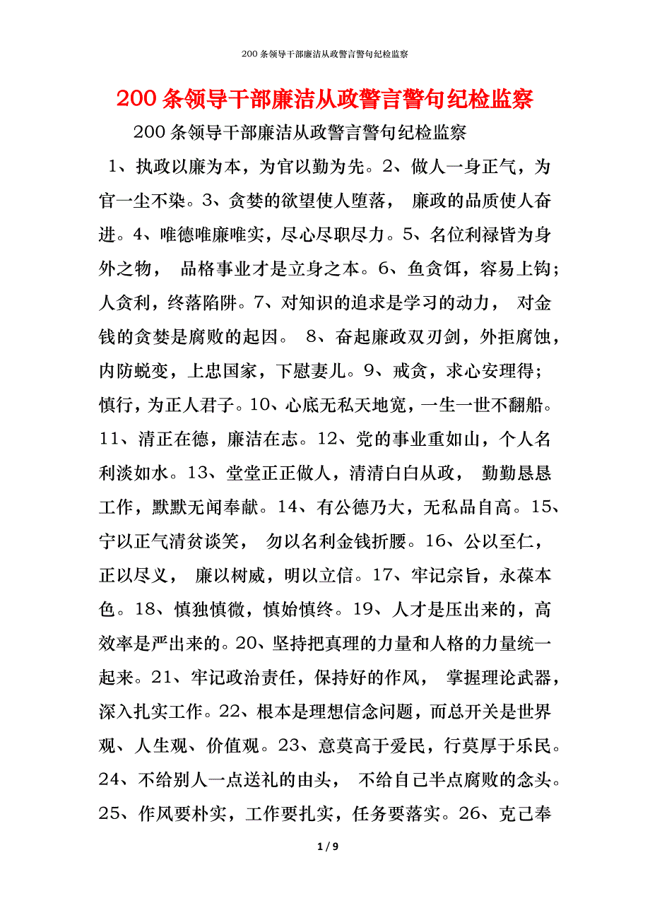 （精编）200条领导干部廉洁从政警言警句纪检监察_第1页