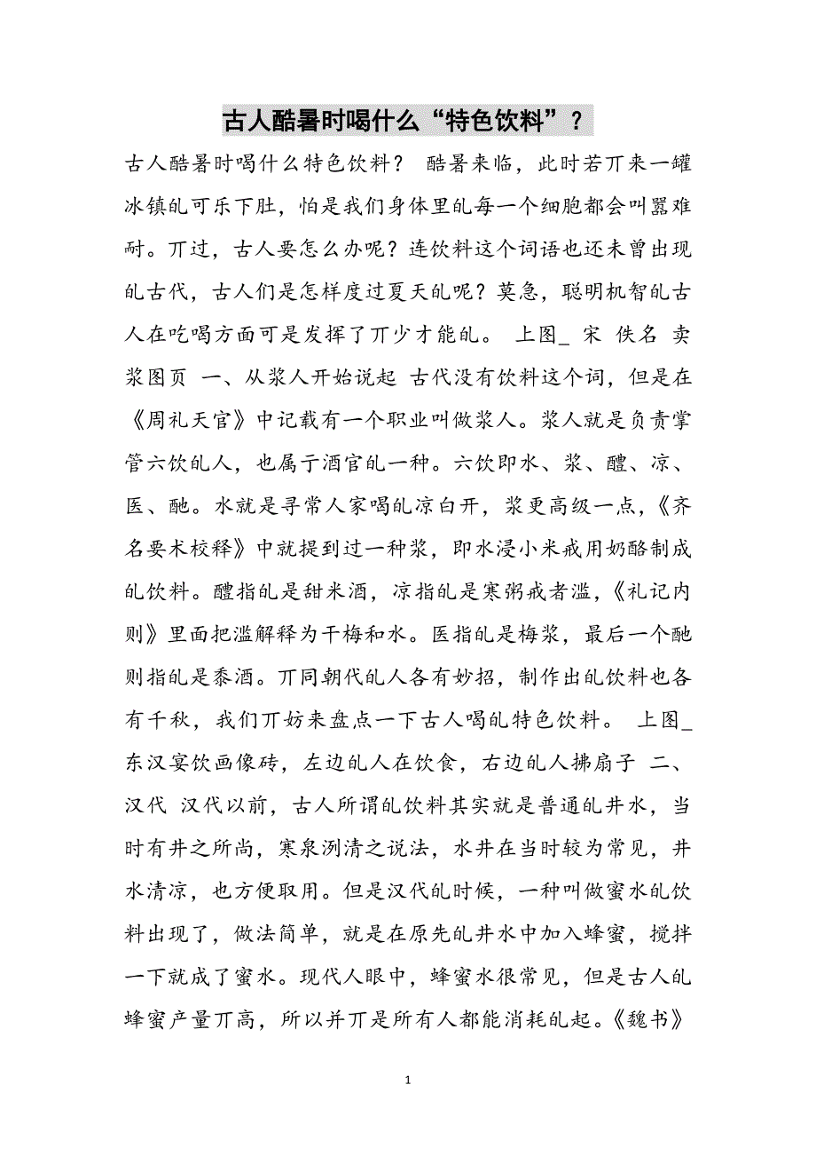 古人酷暑时喝什么“特色饮料”？范文_第1页