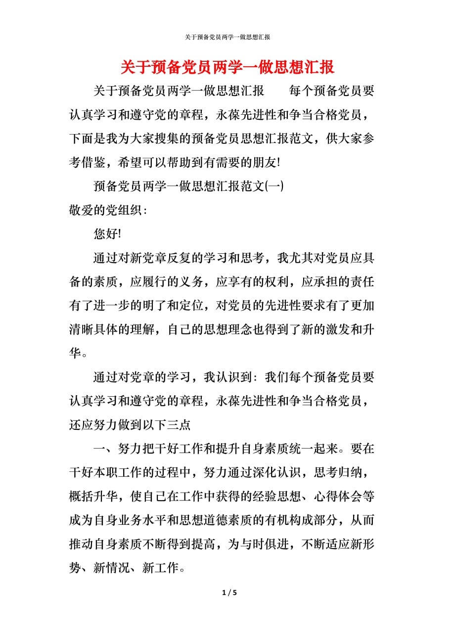 （精编）关于预备党员两学一做思想汇报_第1页