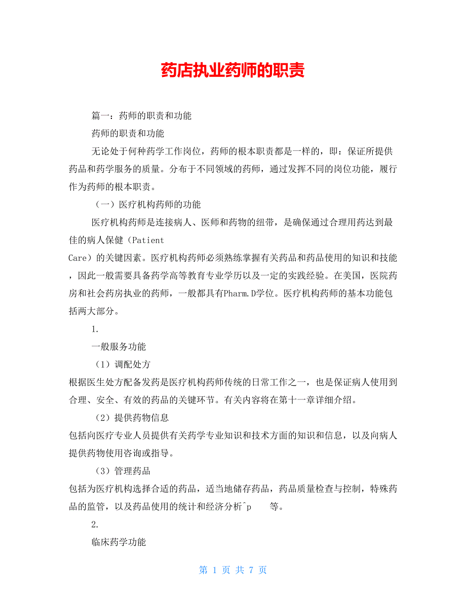 药店执业药师的职责_第1页