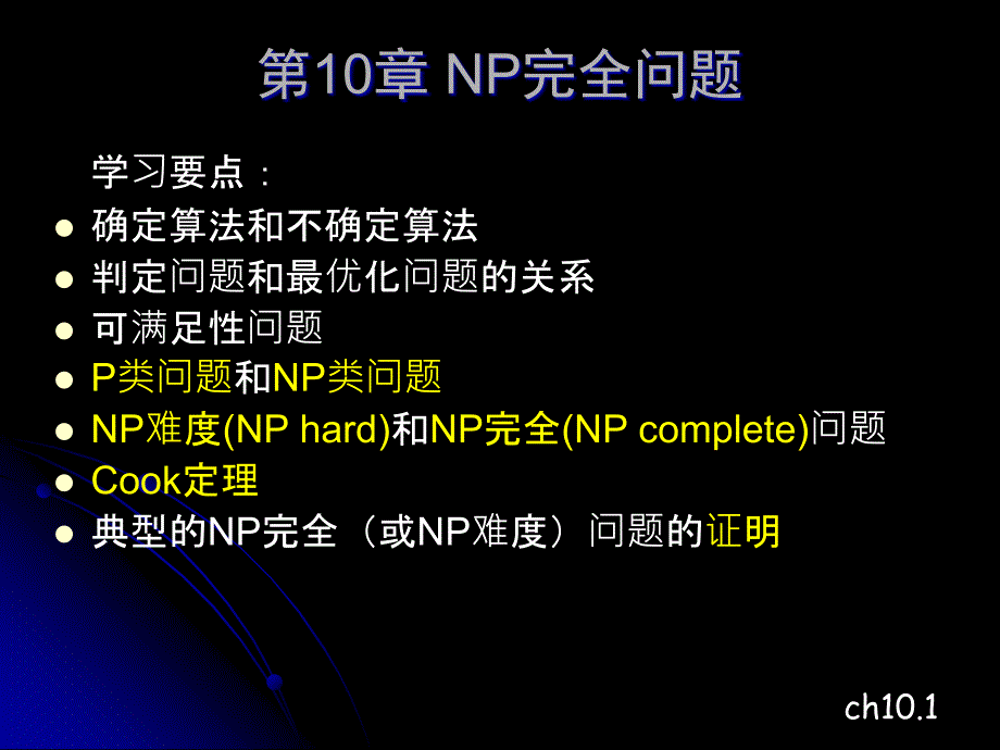 算法设计与分析：第10章 NP完全问题_第1页