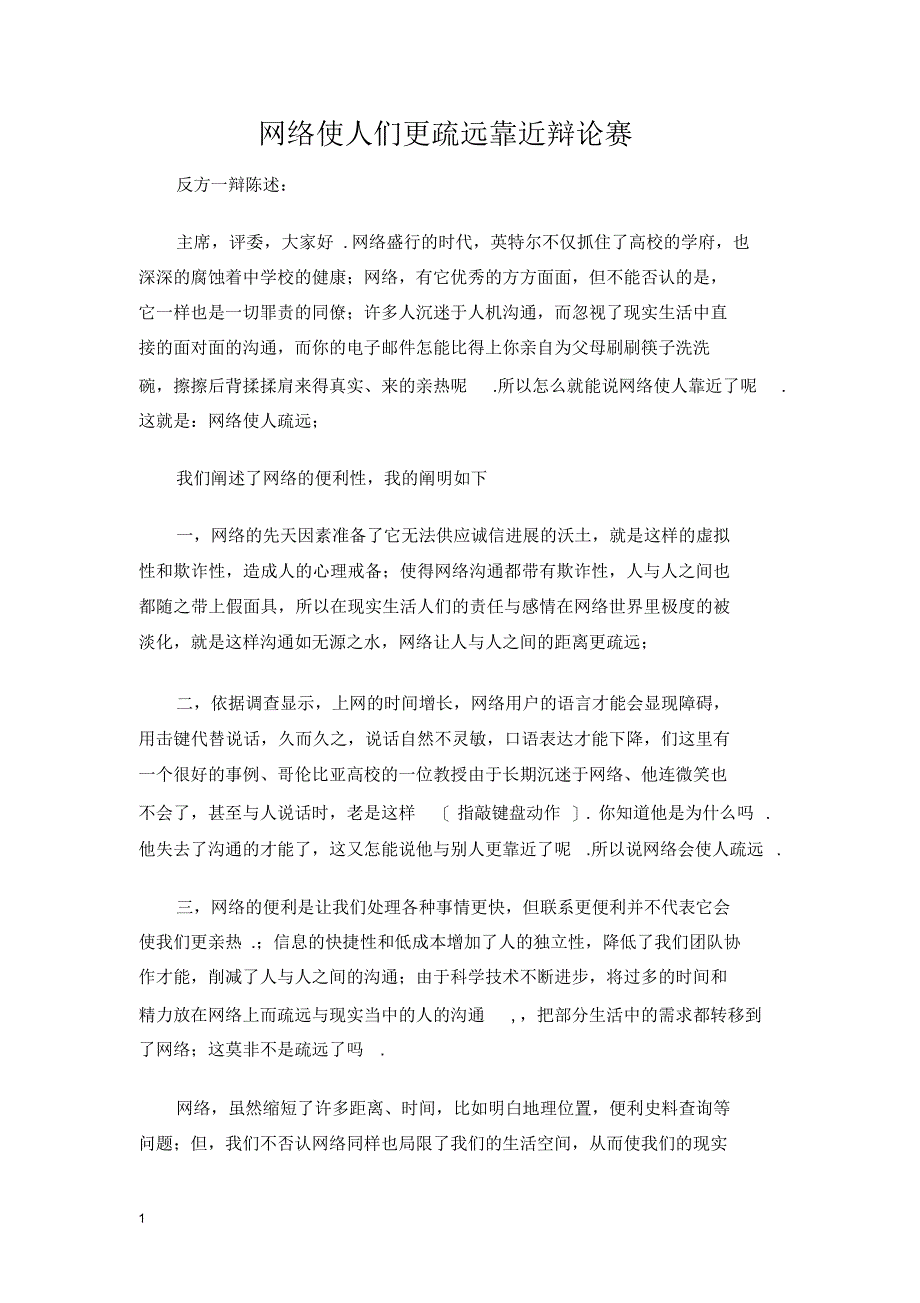 精华网络使人们更疏远亲近辩论赛_第1页