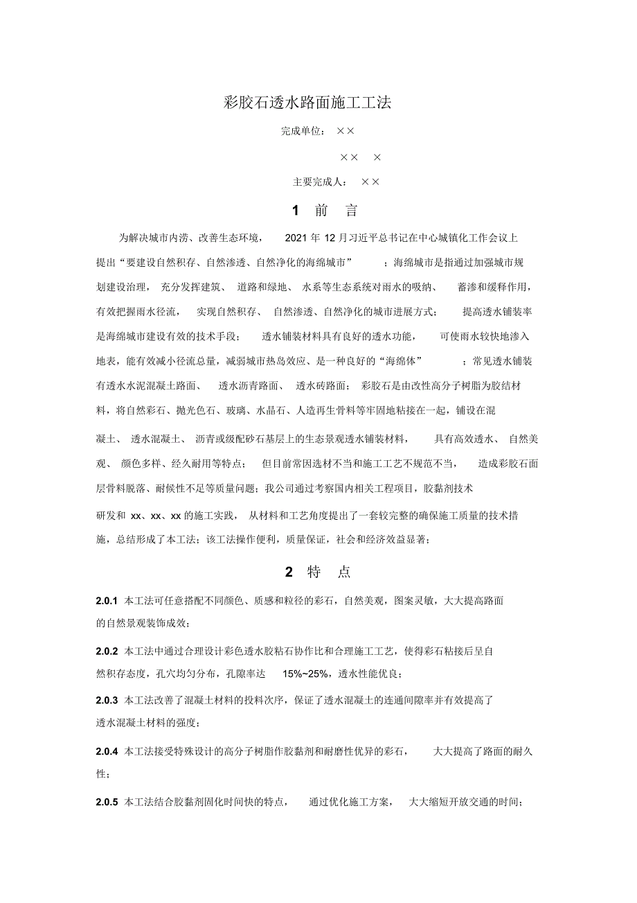 最全面彩胶石透水路面施工工法_第1页
