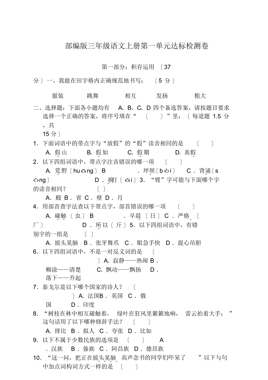 精品部编人教版三年级语文上册第1-3单元测试卷(附答案)_第1页