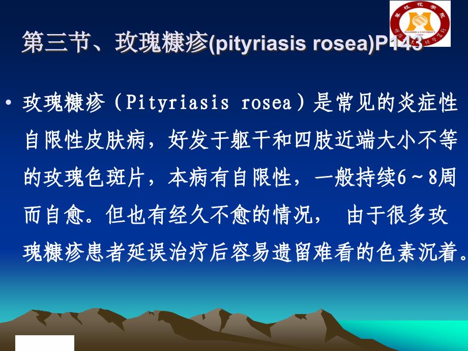 皮肤性病学课件：玫瑰糠疹(pityriasis rosea)_第1页