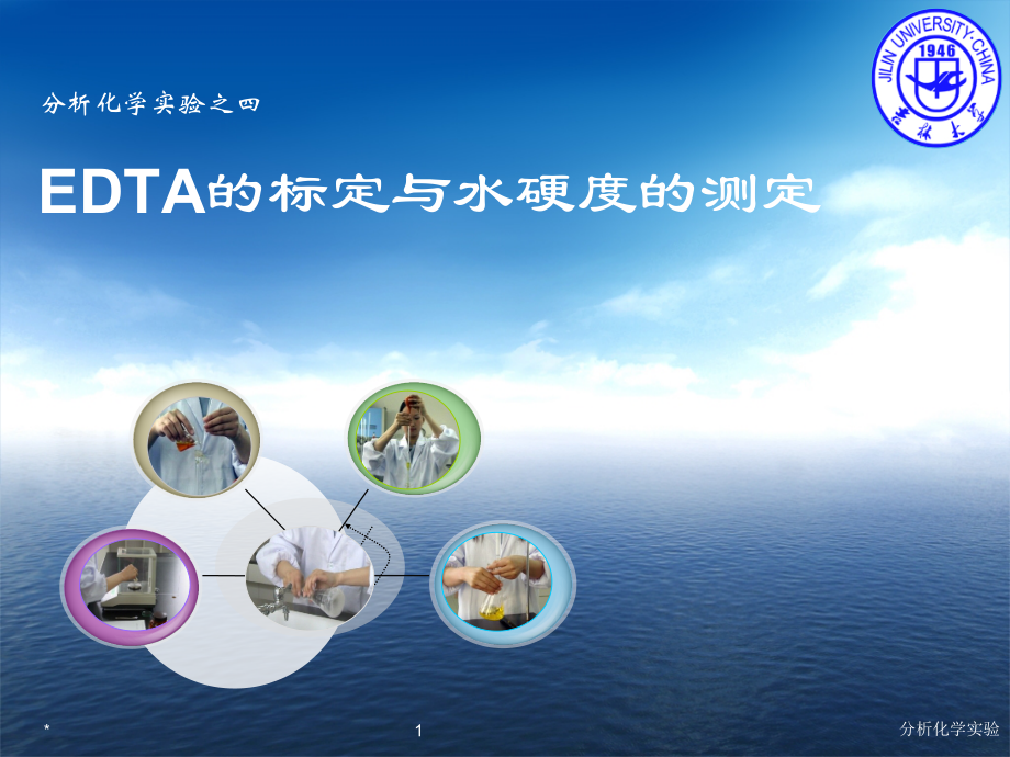 分析化学实验：EDTA的标定与水硬度的测定_第1页